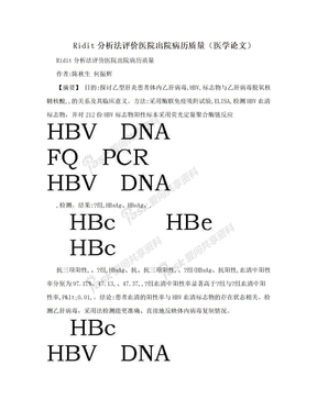 Ridit分析法评价医院出院病历质量（医学论文）