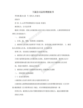 下属公司总经理授权书