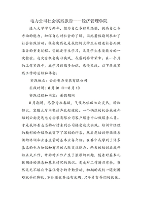 电力公司社会实践报告