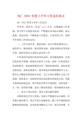 电厂2021年度上半年工作总结范文