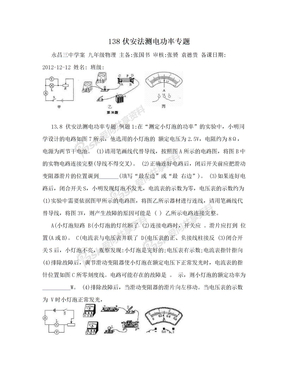 138伏安法测电功率专题