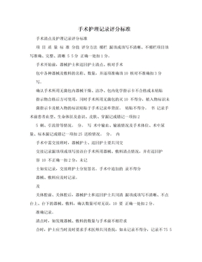 手术护理记录评分标准