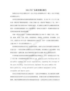 2013年广东政务微信报告