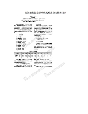 硫氰酸盐提金影响硫氰酸盐稳定性的因素