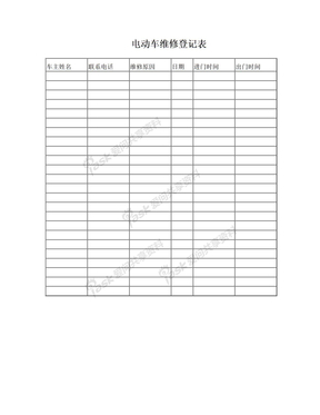 电动车维修登记表