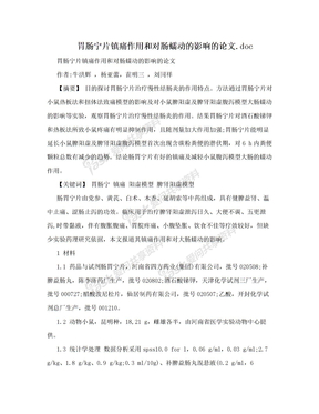 胃肠宁片镇痛作用和对肠蠕动的影响的论文.doc