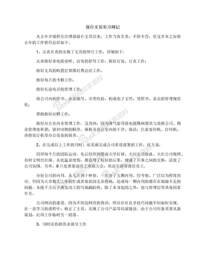 前台文员实习周记