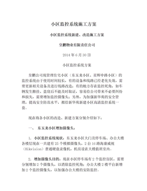 小区监控系统施工方案