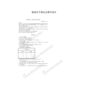 游戏公平谁先走教学设计