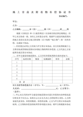 地上青苗及附着物补偿协议书