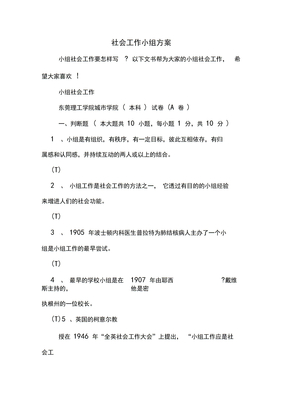 社会工作小组方案