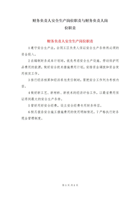 财务负责人安全生产岗位职责与财务负责人岗位职责