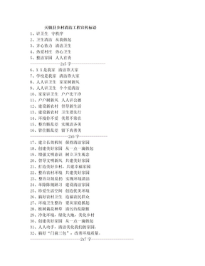 21、农村清洁工程宣传标语