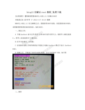 htcg11官解后root教程_免费下载