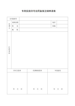 专利实施许可合同备案注销申请表