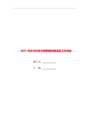 2021年水木社区文明家庭创建活动工作总结