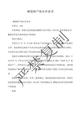 解除财产保全申请书