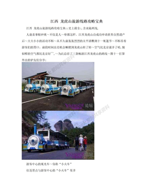 江西  龙虎山旅游线路攻略宝典