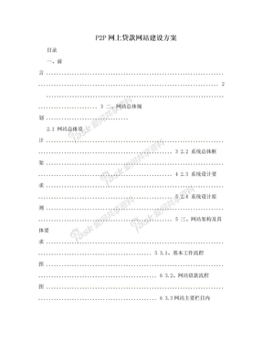 P2P网上贷款网站建设方案