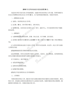 2016年天津市河西区司法局招聘30人