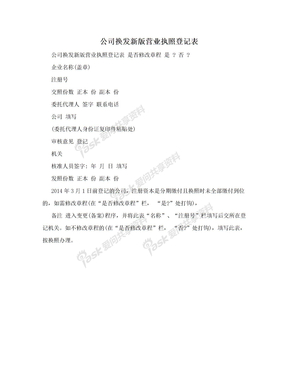 公司换发新版营业执照登记表