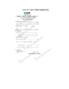 2010年兰州中考数学试题及答案