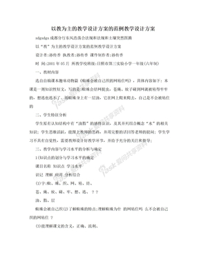 以教为主的教学设计方案的范例教学设计方案