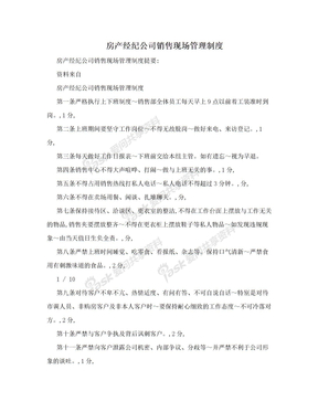 房产经纪公司销售现场管理制度