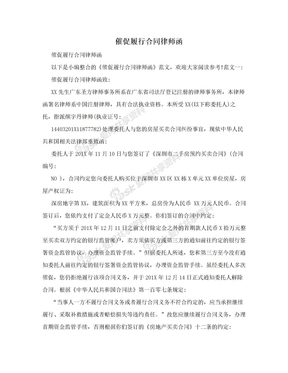 催促履行合同律师函