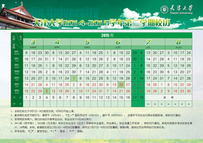 天津大学2014-2015第二学期校历