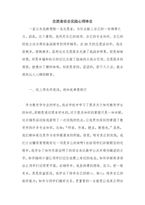 志愿者社会实践心得体会