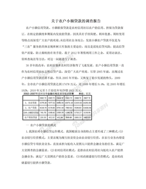 关于农户小额贷款的调查报告