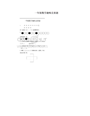 一年级数学趣味竞赛题