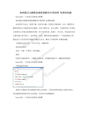 如何通过文献检索浏览器解决中国知网 免费的问题
