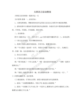 大班语言活动教案