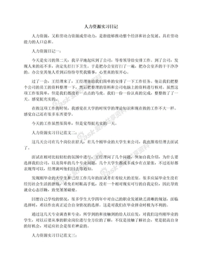 人力资源实习日记