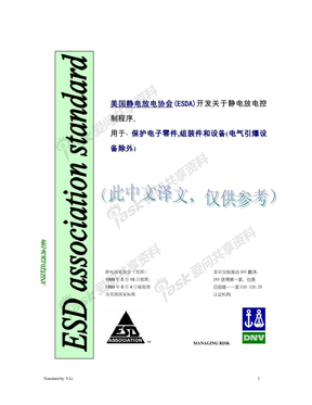 防静电国际标准_ESD-S20[1]