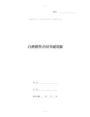 白酒销售合同书通用版