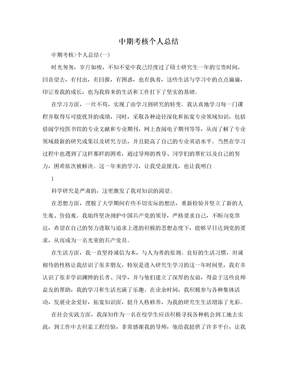 中期考核个人总结
