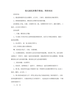 幼儿园托班数学教案：图形对应