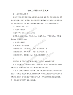 北京大学硕士论文格式_0