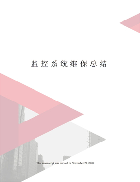监控系统维保总结