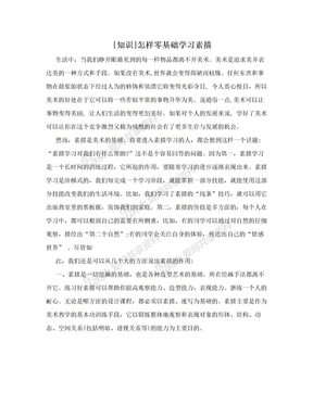 [知识]怎样零基础学习素描