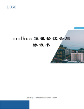 modbus通讯协议合同协议书