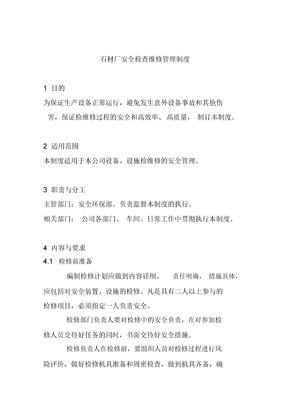 石材厂安全检查维修管理制度