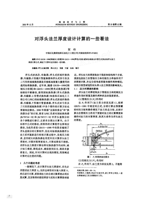 对浮头法兰厚度设计计算的一些看法