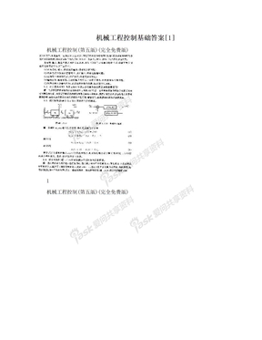 机械工程控制基础答案[1]