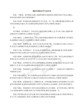 2013教师对学生的评语