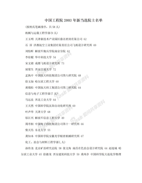 中国工程院2003年新当选院士名单