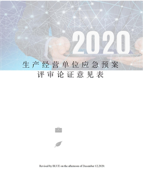 生产经营单位应急预案评审论证意见表